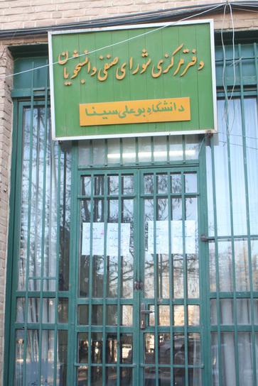 شورای صنفی دانشگاه بوعلی سینا