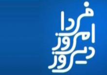 دیروز امروز فردا