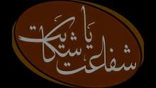 مستند شفاعت یا شکایت