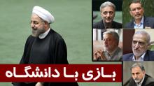 بازی با دانشگاه