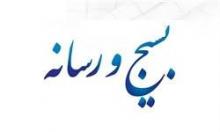 همایش «بسیج و رسانه»