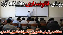 تخلف دانشگاه آزاد