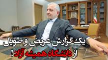 تحقیق و تفحص دانشگاه آزاد