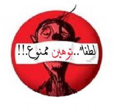 توهین