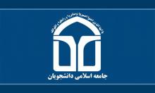 جامعه اسلامی دانشجویان