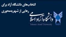 دانشگاه آزاد+شهریه
