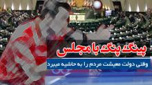 پینگ-پنگ-با-مجلس