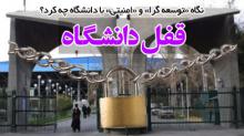 قفل دانشگاه