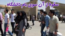 سقوط دانشگاه