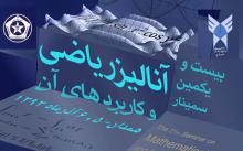 سمینار آنالیز ریاضی