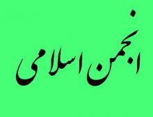 احیای انجمن اسلامی