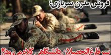 فروش مدرن سربازی