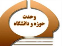 ضرورت تشکیل کارگروه‌های مشترک میان حوزه و دانشگاه با هدف تشكيل كرسي‌هاي آزاد اندیشی