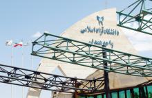 دانشگاه آزاد اسلامی همدان