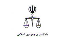 دادگستری همدان