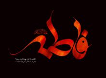  قبر حضرت فاطمه