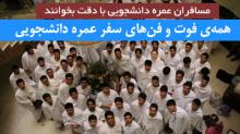 عمره دانشجویی