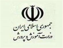 وزارت آموزش و پرورش