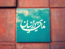 ندای ایرانیان