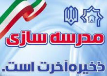 همدان در جذب تعهد خیرین مدرسه‌ساز رتبه‌ چهارم کشور را کسب کرد