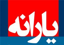 یارانه های فعلی جوابگوی زندگی نیست/دولت در پی تغییر درنحوه ی پرداخت یارانه ها باشد