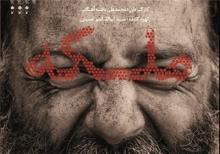 تاریخ اکران «ملکه» ۷ بار تغییر کرد