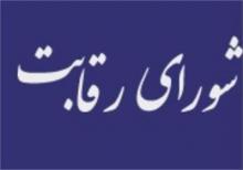 اعتراض اعضای ناظر به تعویق جلسات شورای رقابت و تعلل در قیمت‌گذاری خودرو