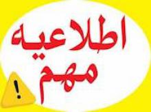 اطلاعیه ی مهم برای ورودی ها