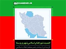 انتخابات ۹۲ | اهميت شوراهای اسلامی شهر و روستا