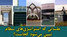 جلساتی که استراتـژی‌های نـظام تبیین می‌شود کجاست؟