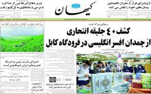 گزيده سرمقاله‌ روزنامه‌هاي صبح امروز پنجشنبه