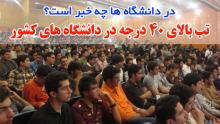 تب بالای 40 درجه در دانشگاه‌های کشور‬