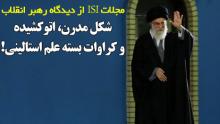 شكل مدرن، اتوكشيده و كراوات بسته‌ علم استالینی!