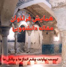 فراخوان مقاله همایش دانشجویی
