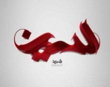 خون و شمشیر