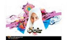 جشنواره استانی حجاب و عفاف