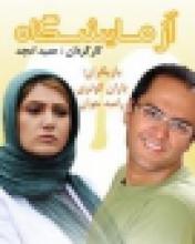 نقدی بر فیلم "آزمایشگاه"