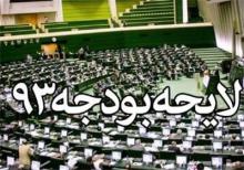 بودجه عمومی دولت در سال نود و سه ۲۴۱ هزار میلیارد تومان شد بودجه عمومی دولت در سال نود و سه ۲۴۱ هزار میلیارد تومان شد