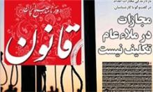  روزنامه قانون رفع توقیف شد