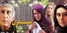 فراستی «میگرن» را در لانه جاسوسی نقد می‌کند