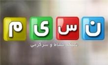 شبکه «نسیم» رسما آغاز به کار کرد