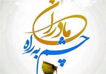 تقدیم به مادران چشم به راه  