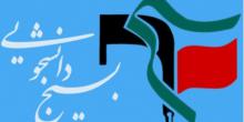 بیانیه بسیج دانشجویی دانشگاه پیام نور رزن به مناسبت 9 دی