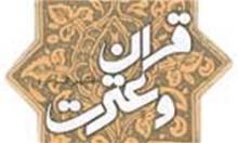 اصفهان میزبان بیست و نهمین جشنواره سراسری دانشجویی قرآن و عترت اصفهان میزبان بیست و نهمین جشنواره سراسری دانشجویی قرآن و عترت