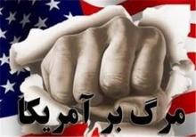 فردا؛اجتماع بزرگ «مرگ بر آمریکا»در لانه جاسوسی سابق/رونمایی از ۲ سرود جدید ضدآمریکایی