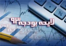 تحریم، نفت و بودجه ۹۳