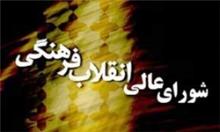 توقف بررسی تأیید صلاحیت رؤسای دانشگاه‌ها در شورایعالی انقلاب فرهنگی