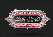 ابن‌الرضا(ع) به حجره غریبانه جان سپرد/ مظلوم‌تر از جواد، بغداد نداشت