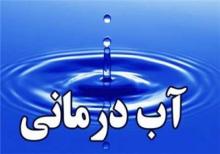 آب درمانی خوب یا بد؟