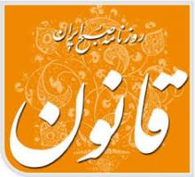 روزنامه قانون توقیف شد